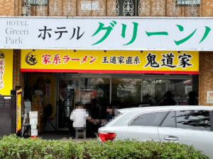 鬼道家の店舗